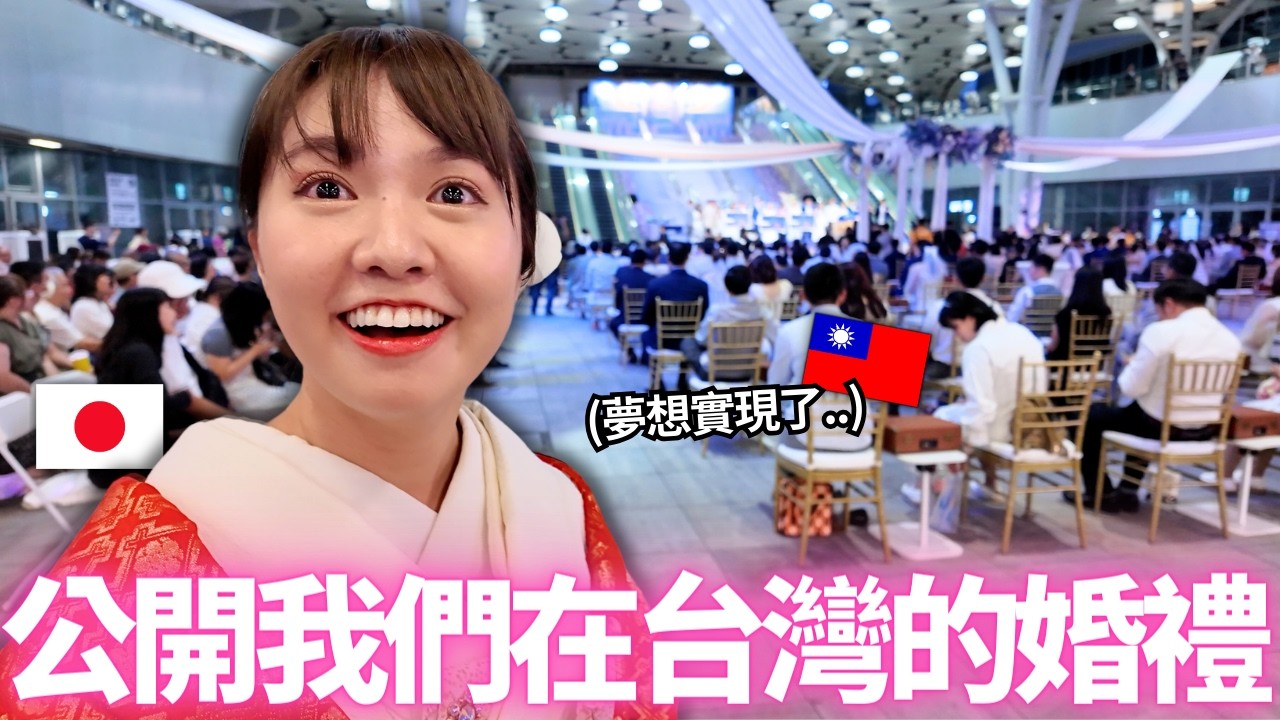 終於公開我們在台灣的婚禮！🔥超過300人的大場面！原來在台灣辦婚禮的感覺居然是這樣。。！？｜【Ma的日本太太日常】｜VLOG｜【我是Mana】