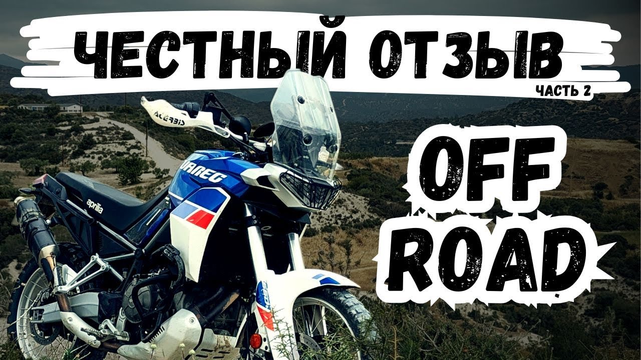 САМЫЙ подробный БЕЗДОРОЖНЫЙ обзор Aprilia Tuareg 660 от владельца на YouTube