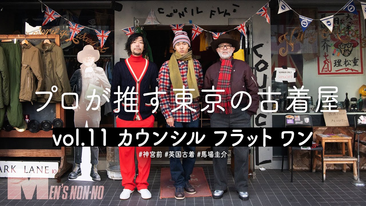 古着でUKファッションを学ぶ。スタイリスト馬場圭介さんの古着店へ  神宮前・カウンシル フラット ワン【プロが推す古着屋】