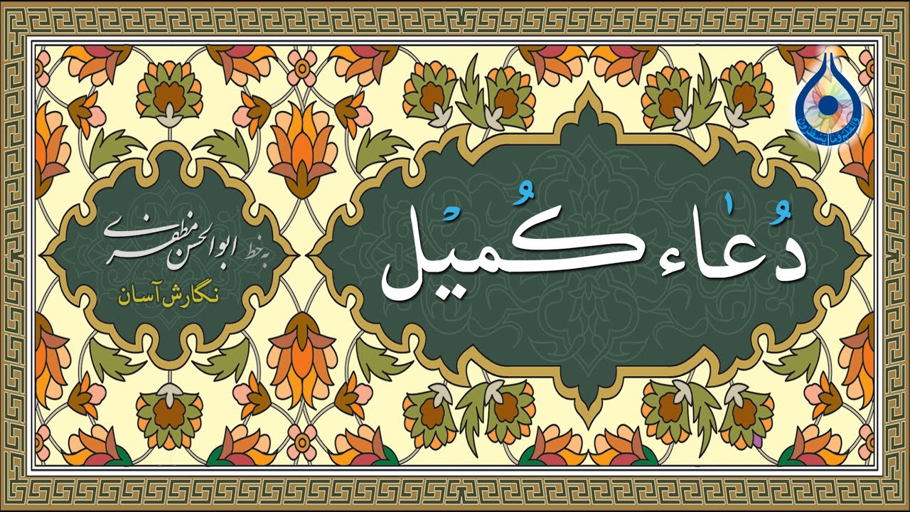 دعاء کمیل «نگارش آسان» (صالحی) - Dua Kumayl - دعاء الکمیل