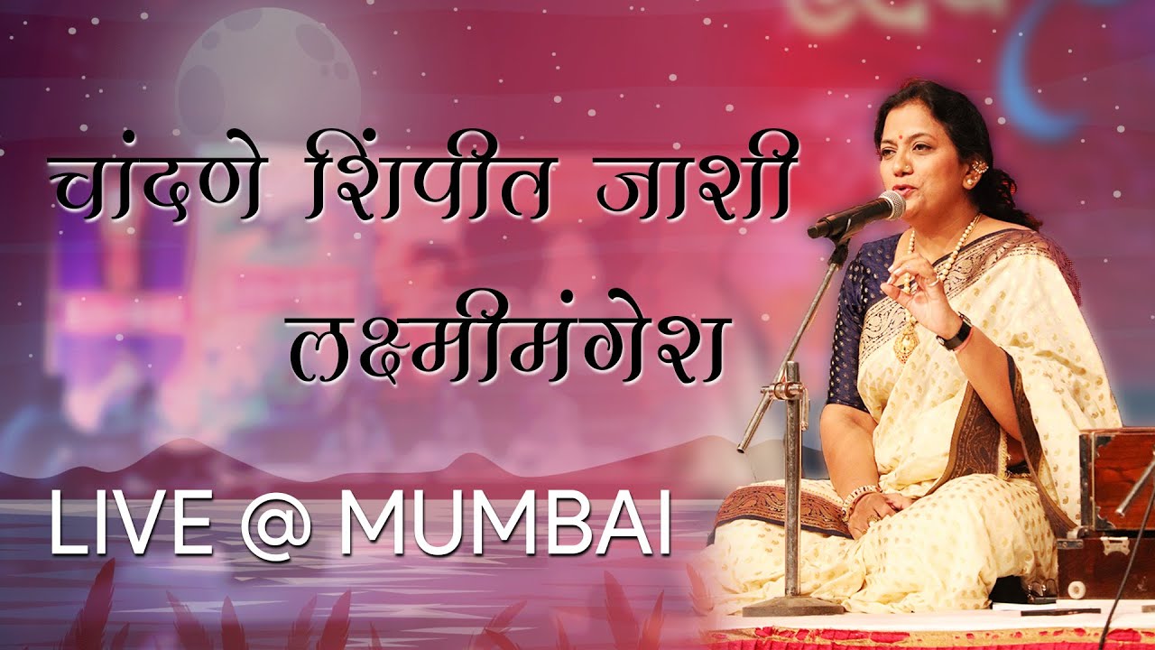 Chandane Shimpit Jashi | चांदणे शिंपीत जाशी | Asha Bhosle | Perform LIVE @ Mumbai by LaxmiMangesh