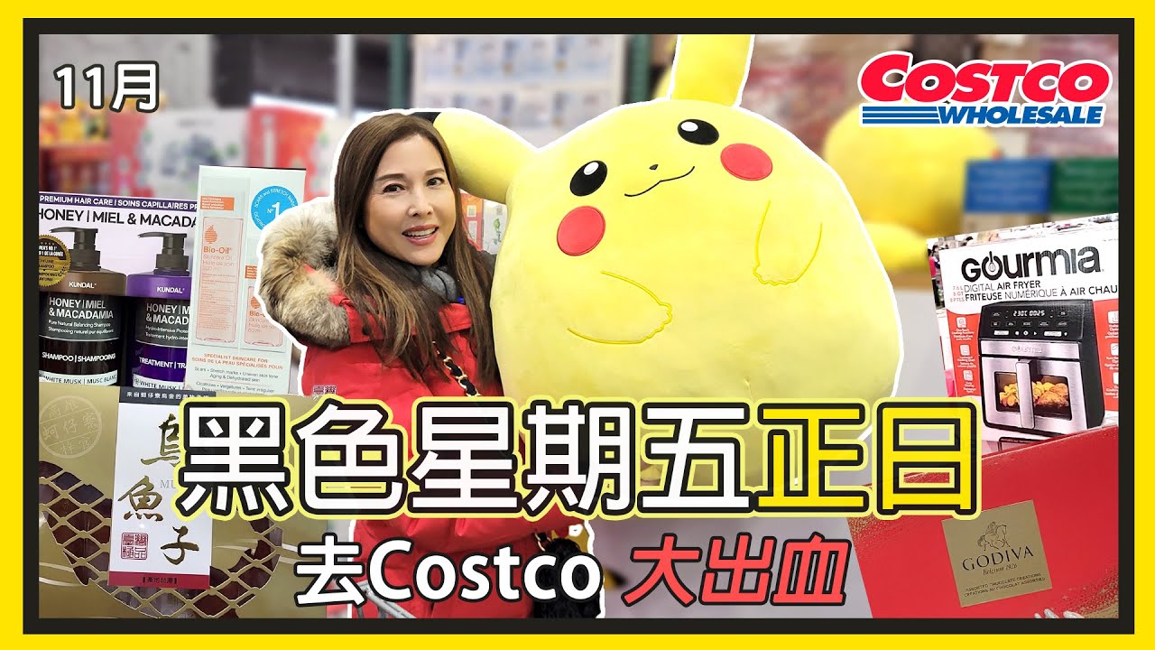 Costco 黑色星期五正日去Costco 大出血！| Anita’s choice |