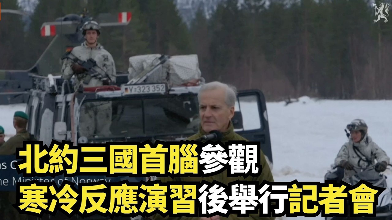 北約三國首腦參觀寒冷反應演習後舉行記者會｜#新唐人電視台3/13/2026