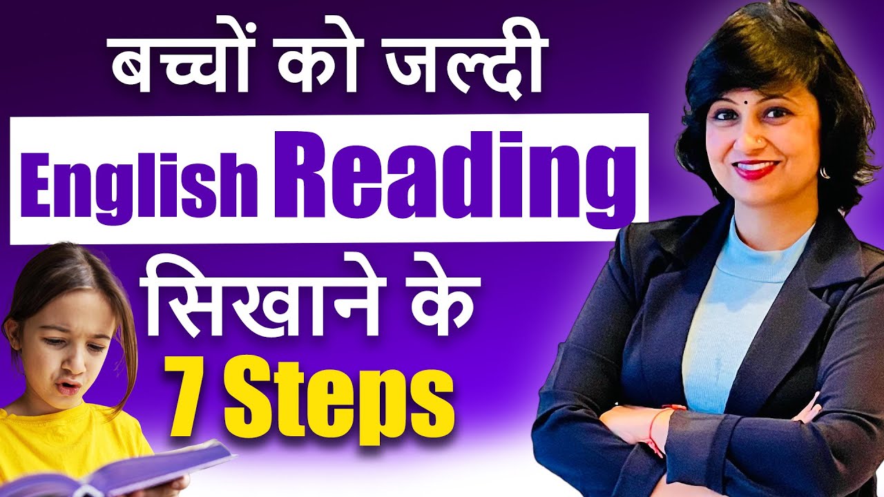 बच्चों को जल्दी English Reading कैसे सिखाएँ| Bachcho ko english padhna sikhayen| Improve reading|
