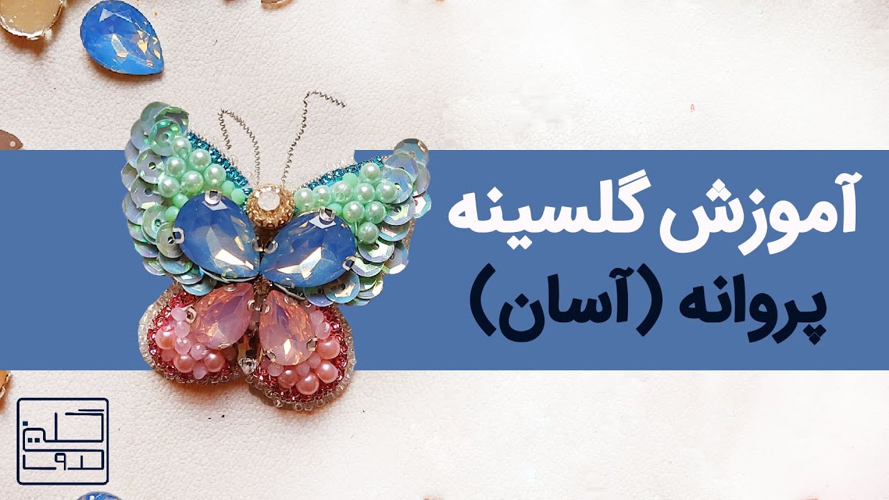 جواهردوزی | آموزش گلسینه پروانه | bead embroidery | butterfly brooch