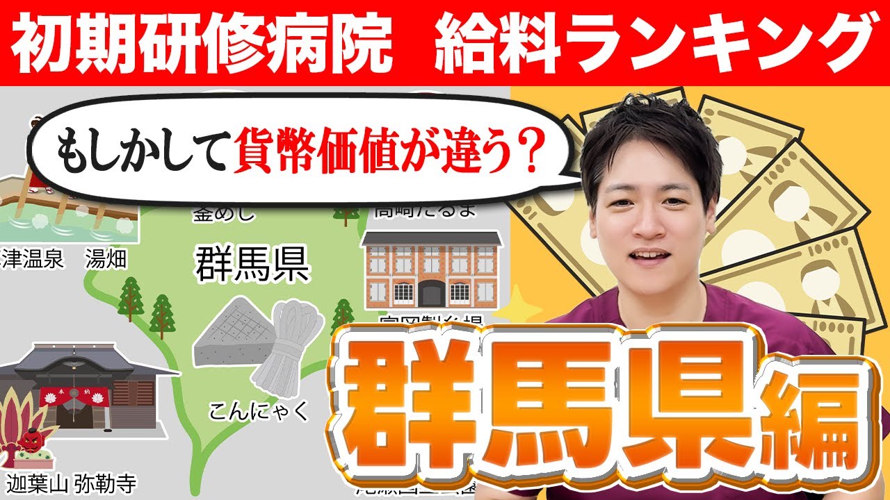 【群馬県】え？紙幣価値合ってる!? 2年の給与は1700万円超え!!...働きやすさ・都心のアクセス・レジャー・暮らしやすさ全ての評価が高い!! 初期研修病院給料ランキング！