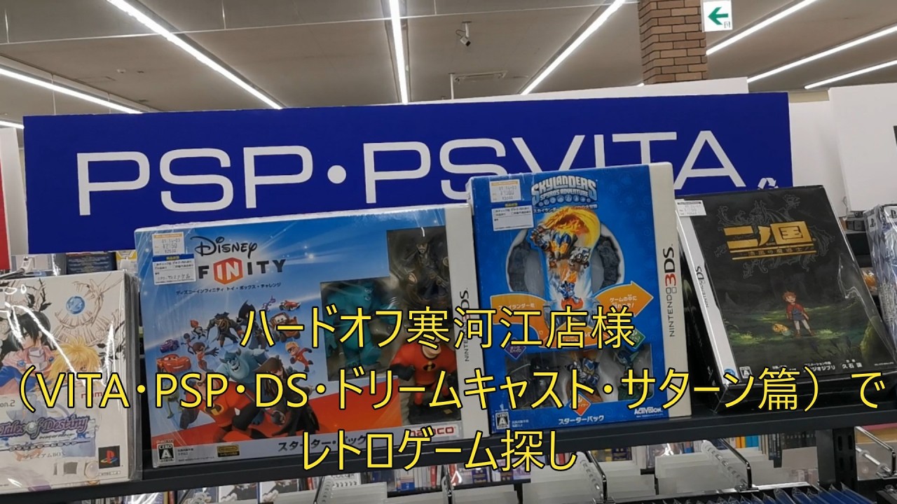ハードオフ寒河江店様（VITA・PSP・DS・サターン等篇）でレトロゲーム探し（山形県）