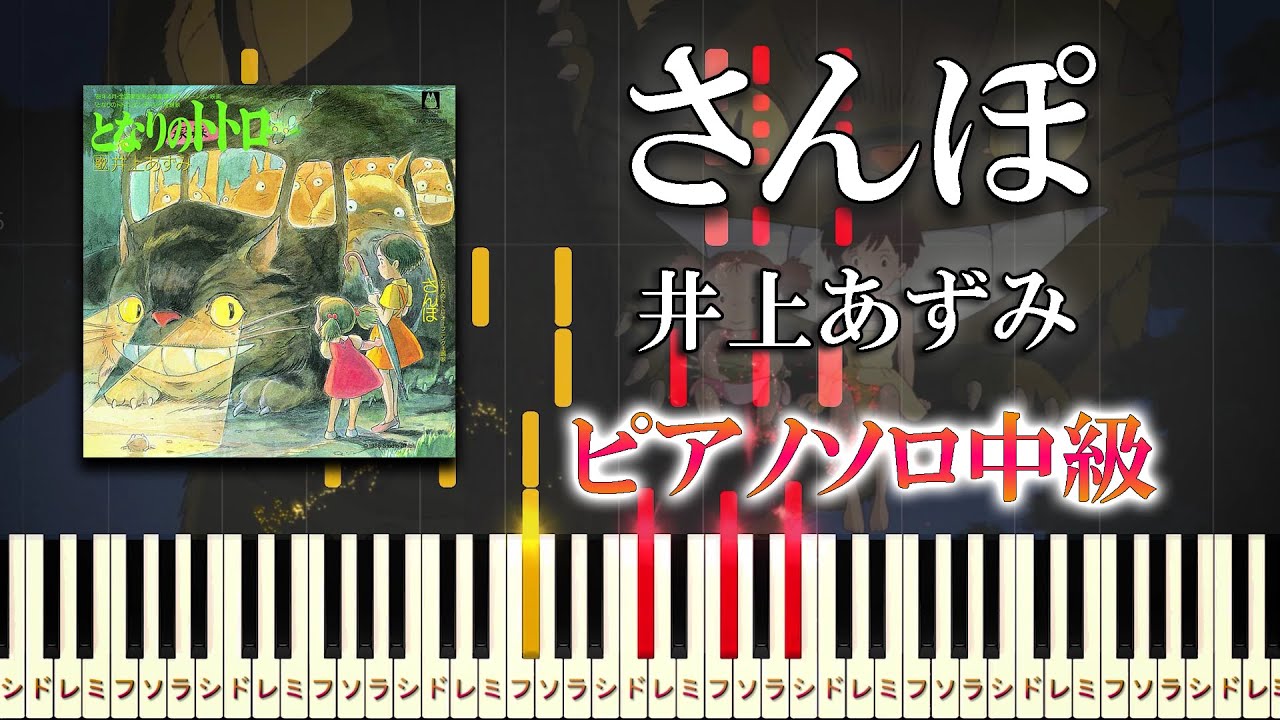 【楽譜あり】さんぽ/井上あずみ（ピアノソロ中級）スタジオジブリ『となりのトトロ』オープニングテーマ【ピアノアレンジ楽譜】