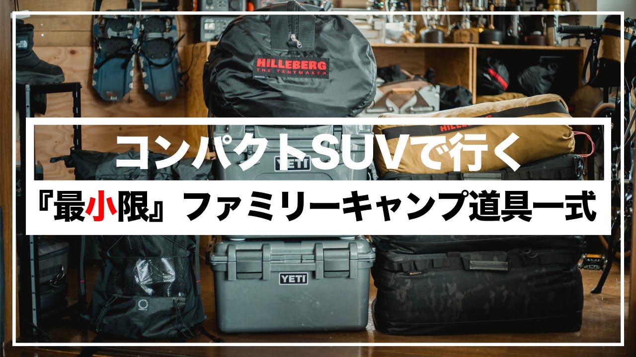 【ファミリーキャンプ】おすすめキャンプ道具2021/最小限[夏秋]