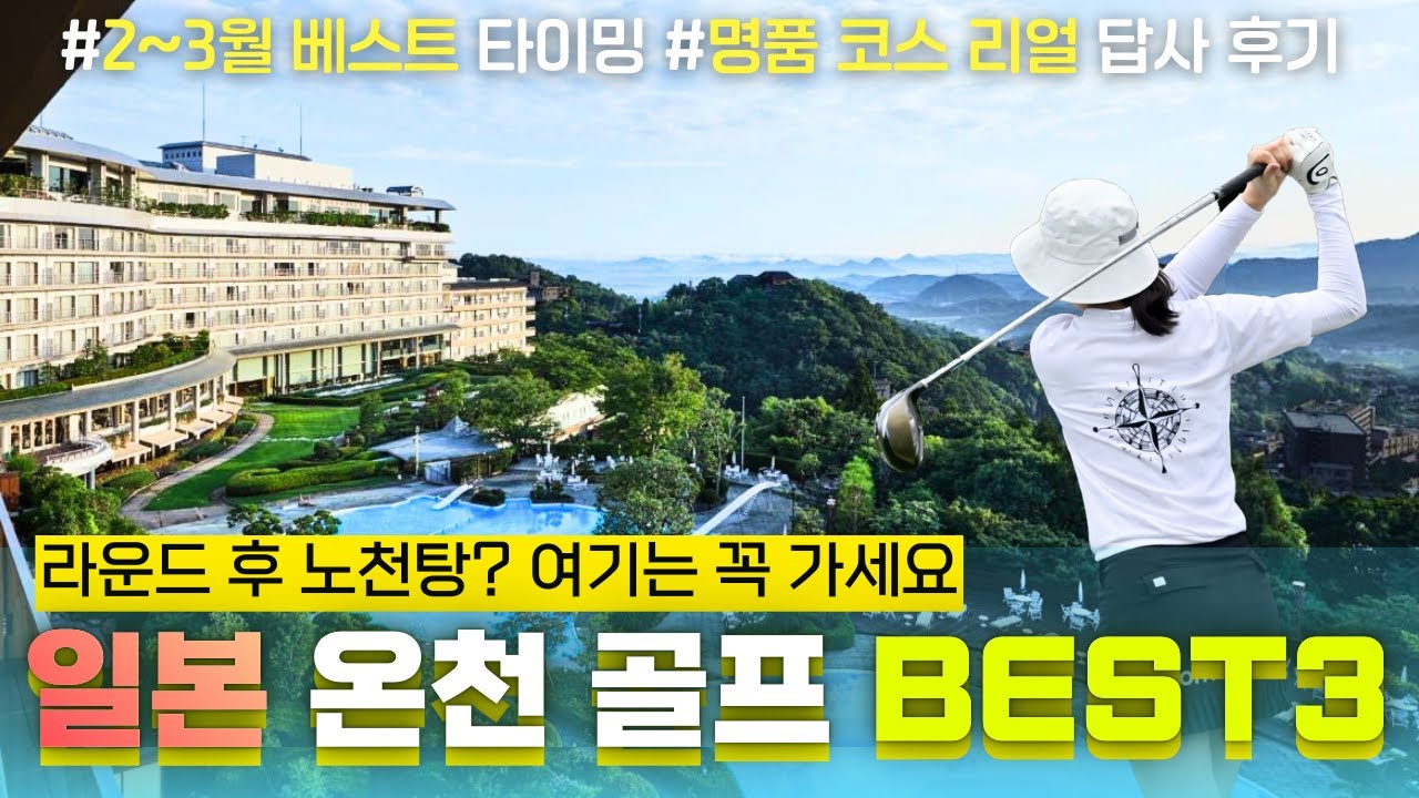 2~3월 일본 온천 골프 BEST 3! 치바·후쿠오카·고베 완벽 비교 (리소루노모리, 센츄리CC, 도죠파인밸리 )