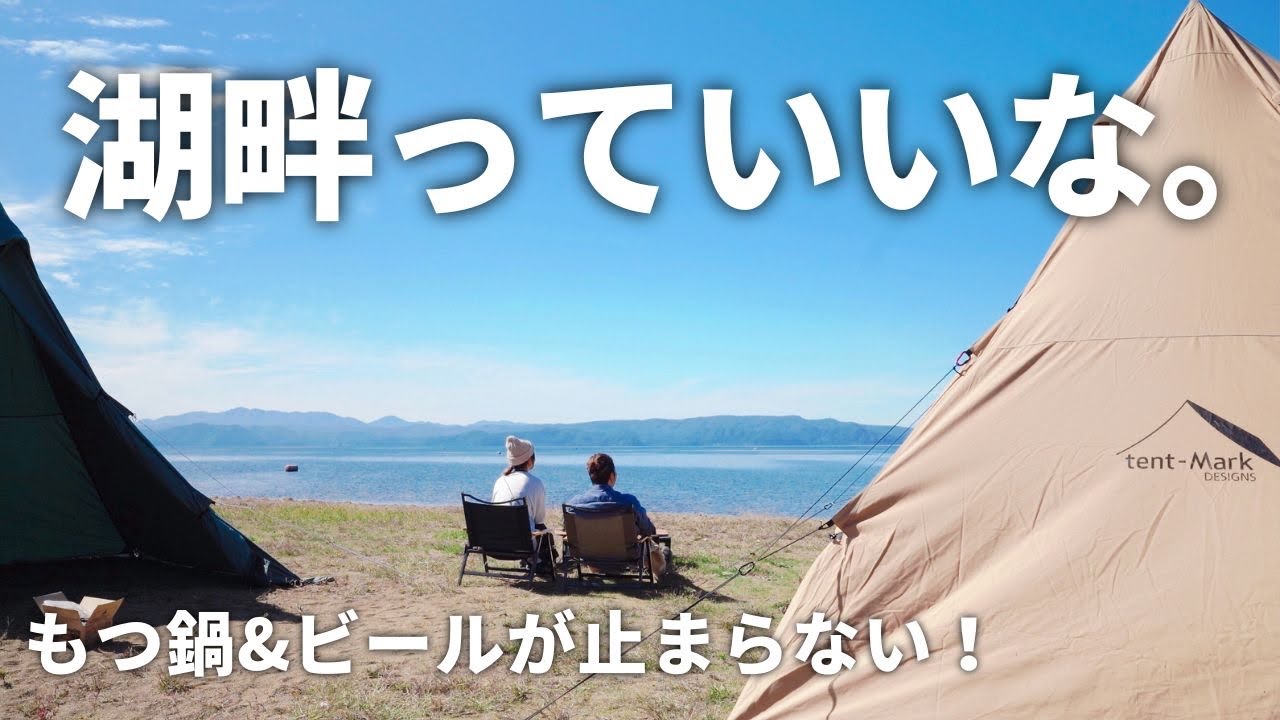 【夫婦キャンプ】綺麗すぎる&hellip;！美しい湖に癒されながら絶品もつ鍋とビールを楽しんだ秋キャンプ！