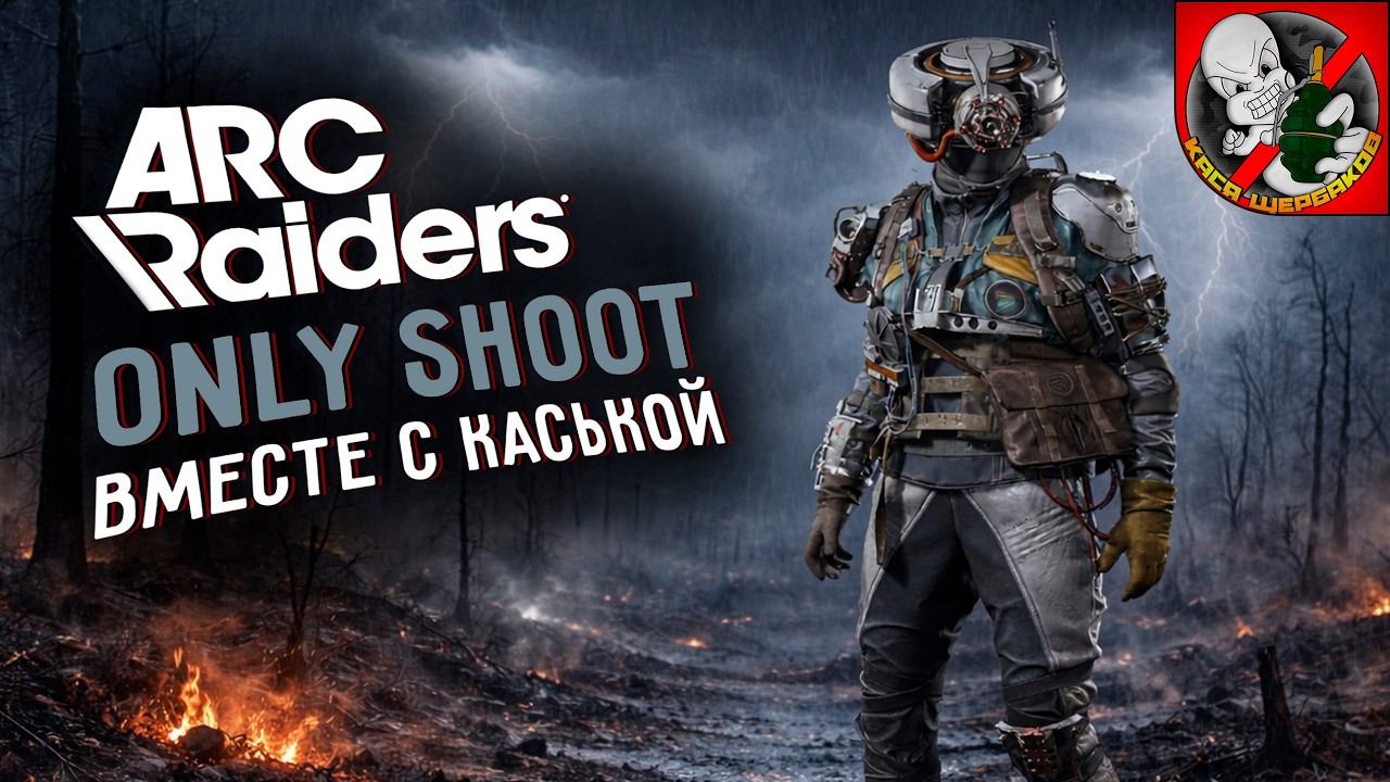 OnlySHOOT в ARC Raiders! Вместе с Каськой!