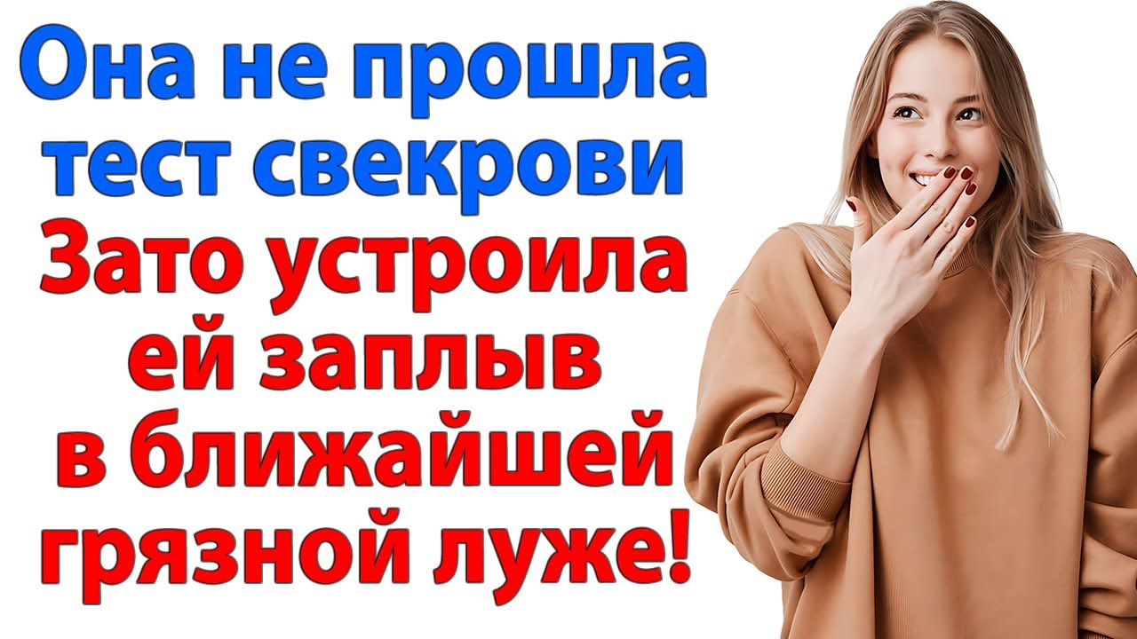 Невестка не прошла проверку свекрови, зато научила ее плавать по грязным лужам! свекровь и невестка