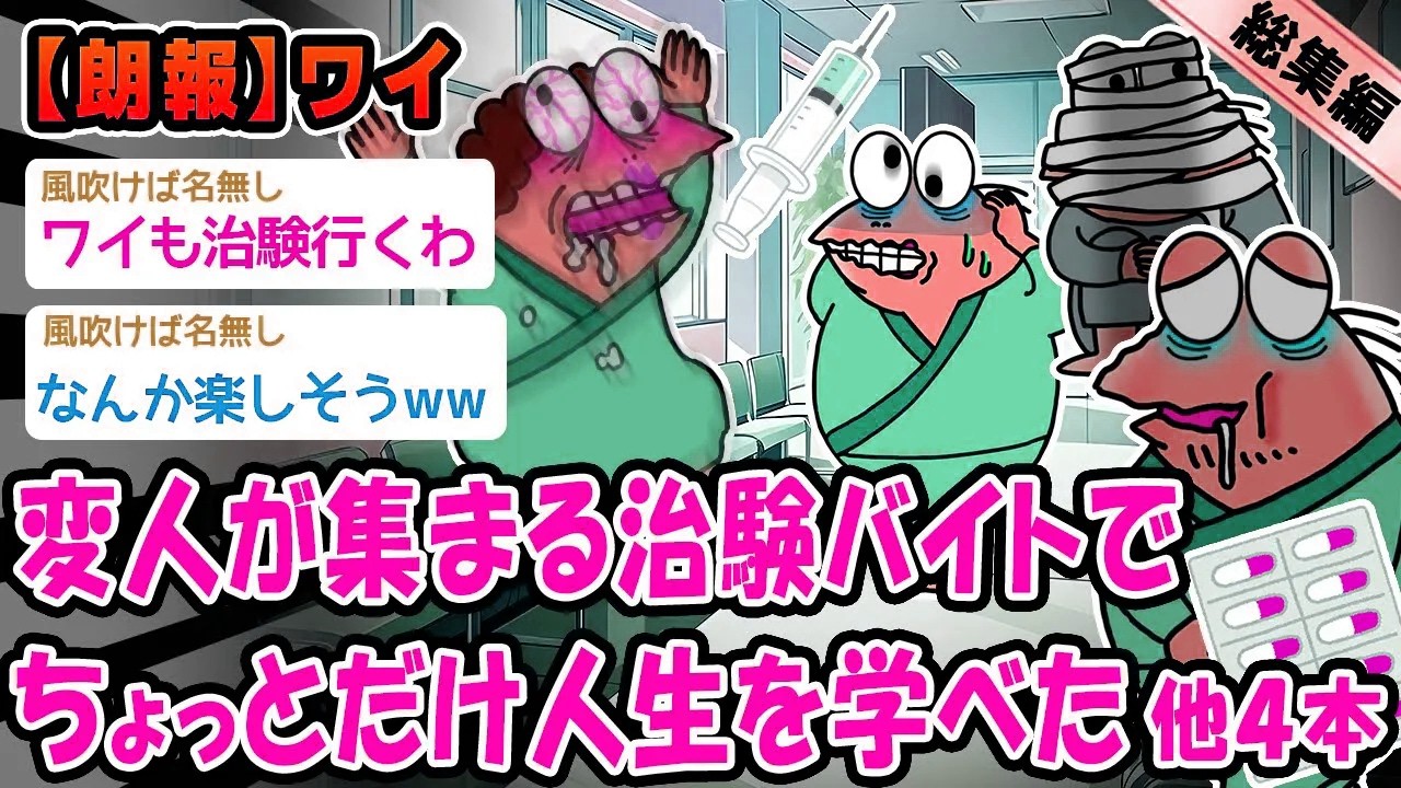 【朗報】変人が集まる治験バイトで少しだけ人生を学べた。他4本を加えた総集編【2ch面白いスレ】