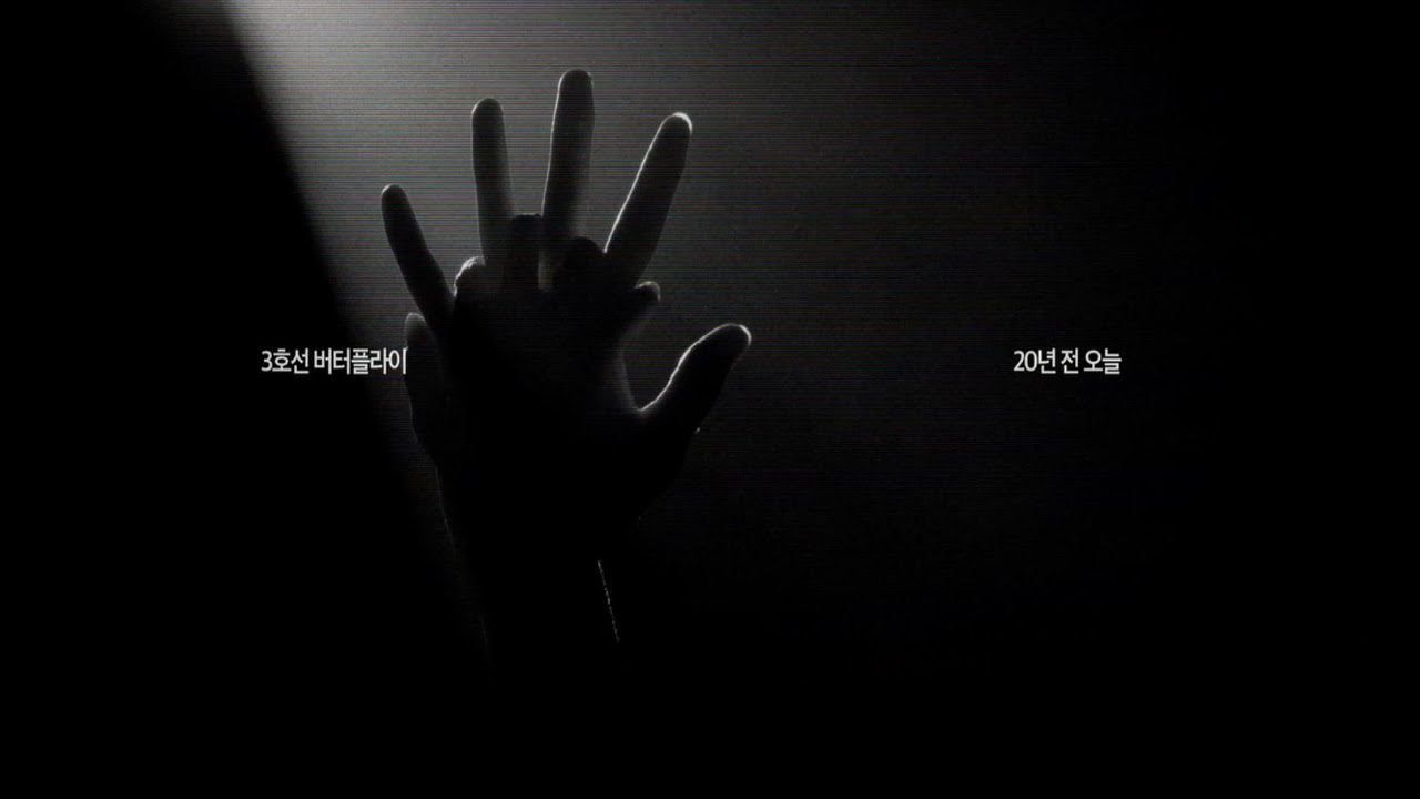 3호선 버터플라이 (3rd line butterfly) / 20년 전 오늘 (Twenty Years Ago Today) Official M/V