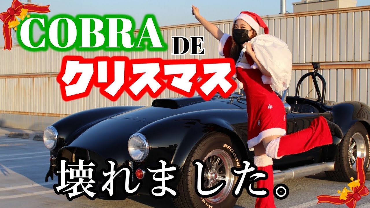 サンタコスでCOBRA乗ったら色々壊れた。