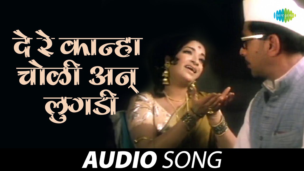 De Re Kanha Choli An Lugadi | दे रे कान्हा चोळी अन् लुगडी | Lata Mangeshkar | Marathi Songs