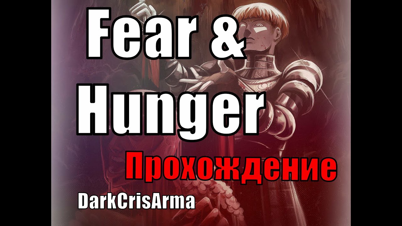 Она страшнее, чем ты думаешь. Fear & Hunger. Страх и Голод