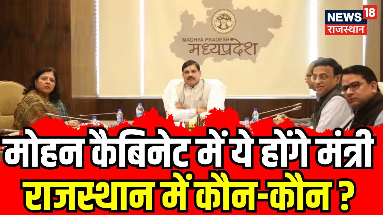 Mohan Yadav Cabinet Minister List : मोहन कैबिनेट में ये दिज्जग लेंगे मंत्री पद की शपथ। Top News। BJP