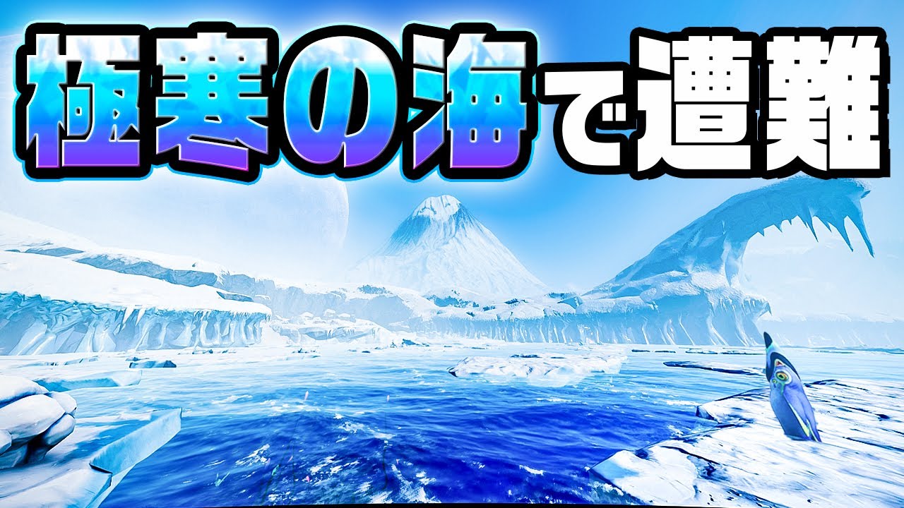 極寒の惑星でたった1人で生き残る『 Subnautica: Below Zero / サブノーティカ：ビロウゼロ 』