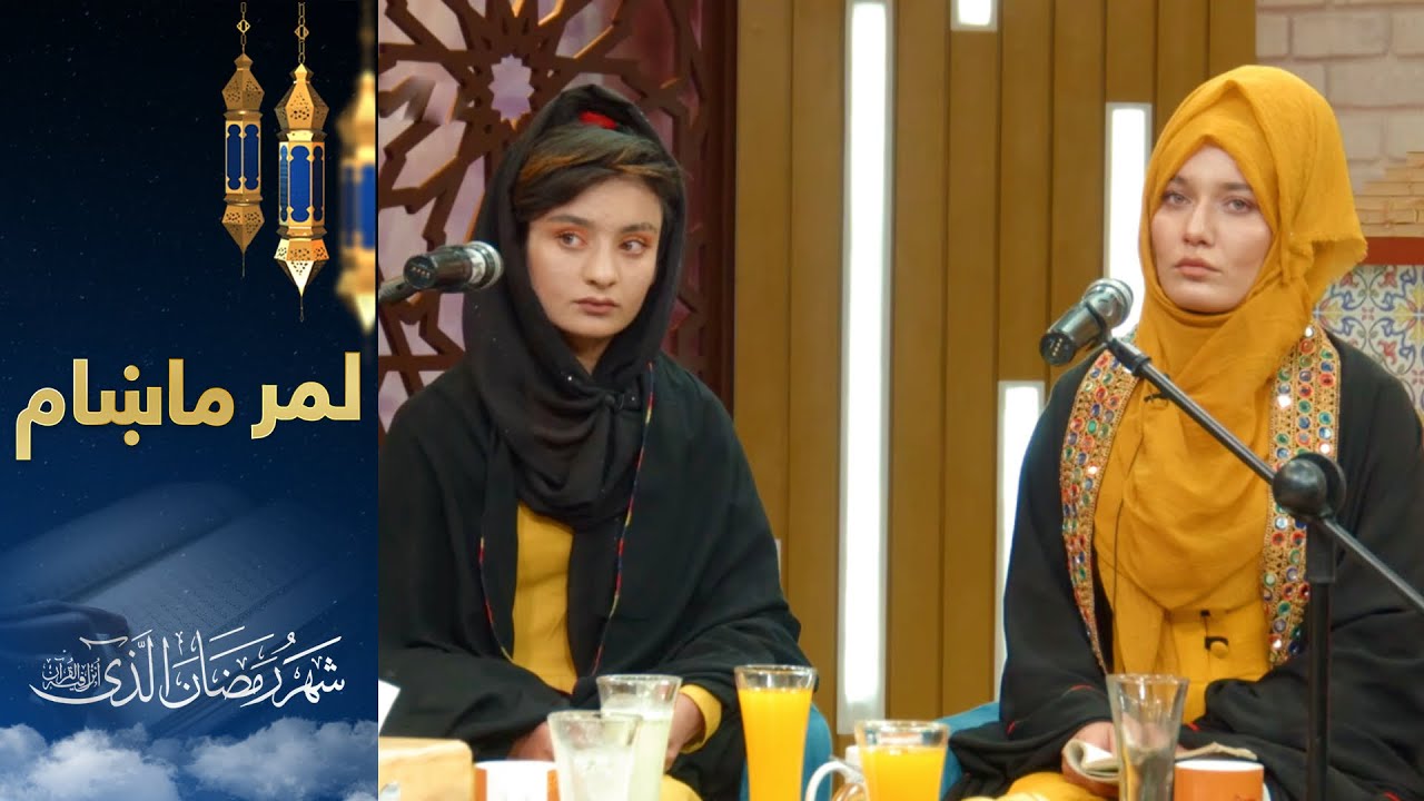 لمر ماښام د روژي ځانګړي خپرونه - پنځمه برخه / Lemar Makham Ramadan Special Show