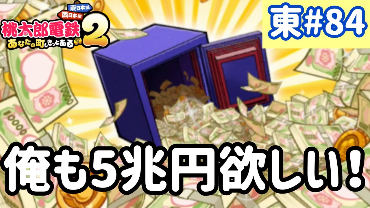 【桃太郎電鉄2】東日本をいっぱい訪れるでい！！実況part84/100【あなたの町もきっとある・桃鉄2】