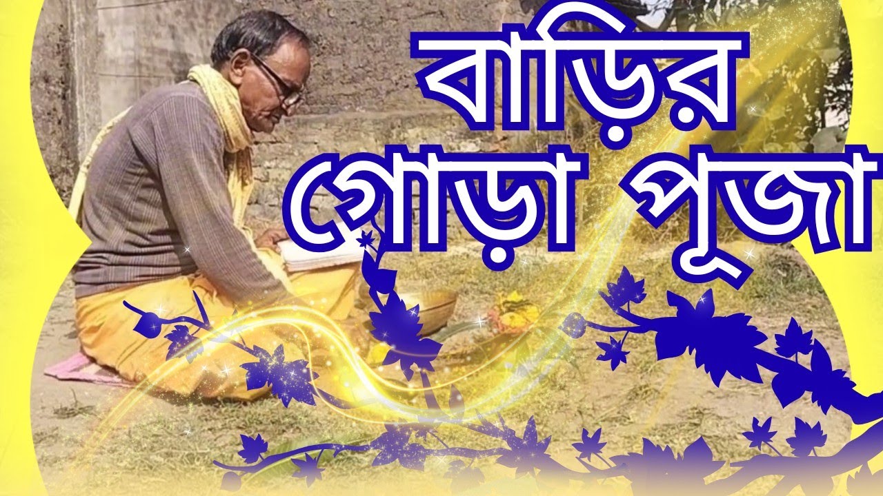 💥বাড়ির গোড়া পূজা || Home Worship🎉New Vlog Full Video🔥Subscribe Please🙏Pagal boy vlog💥