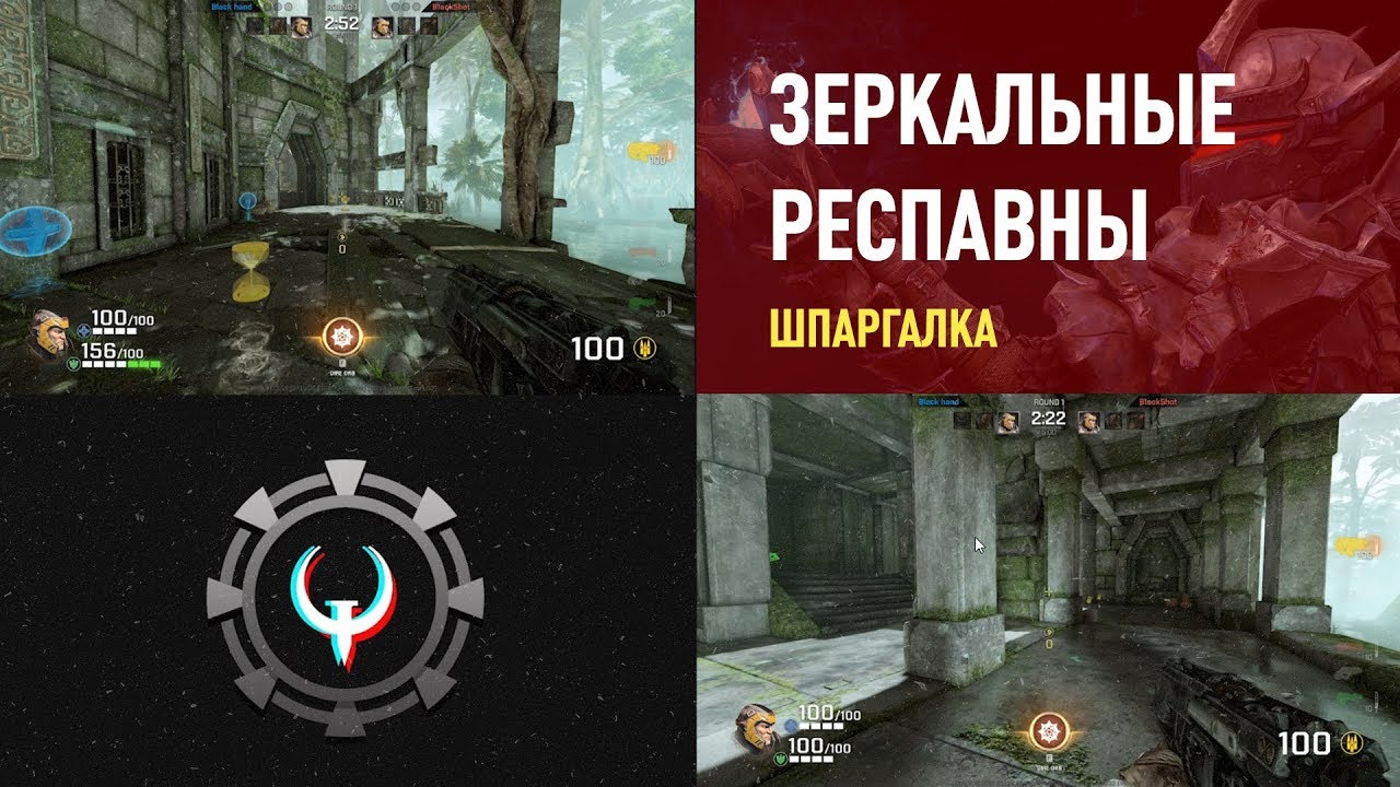 Кратко о зеркальных респавнах – Quake Champions: Respawns