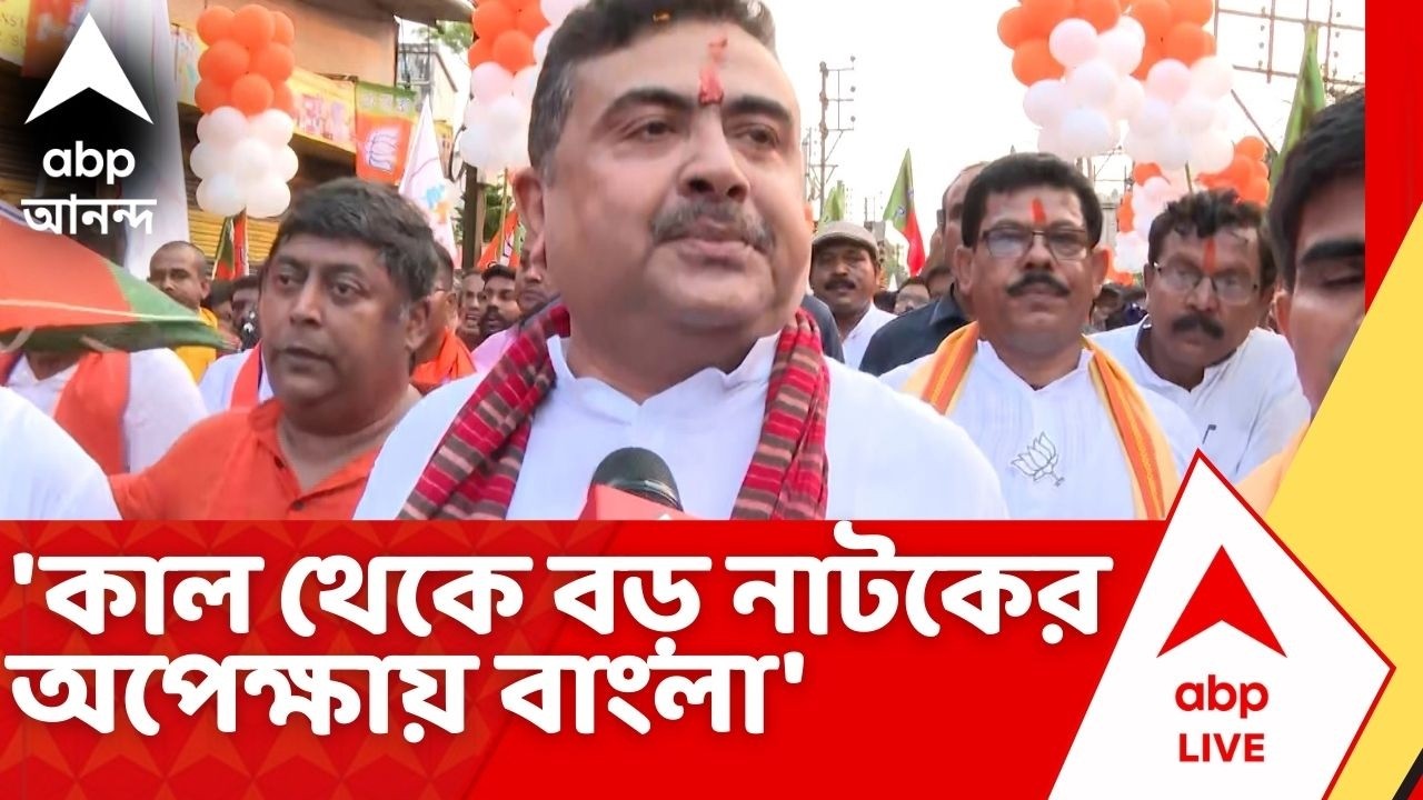 Suvendu Adikari | 'রাজ্য থেকে টাটাকে তাড়িয়েছে'...'কাল থেকে বড় নাটক', কড়া আক্রমণে শুভেন্দু
