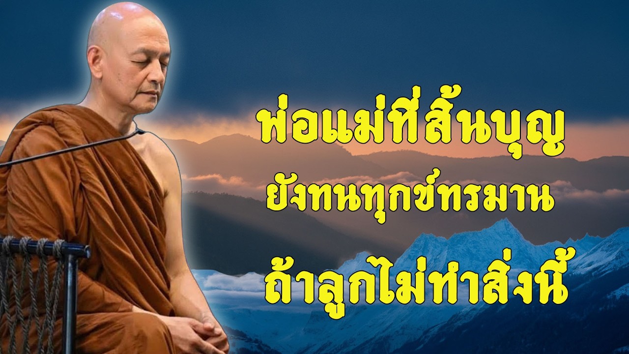 พ่อแม่ที่สิ้นบุญ ยังทนทุกข์ทรมาน ถ้าลูกไม่ทำสิ่งนี้ #พุทธวจน | พระอาจารย์คึกฤทธิ์ โสตฺถิผโล