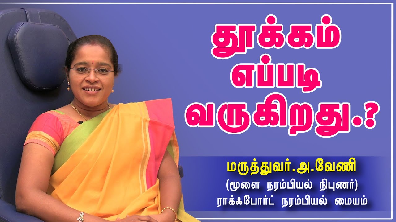 தூக்கம் எப்படி வருகிறது ? | Mechanism Of Sleeponset |  Dr A.Veni | RockFort Neuro Centre | Trichy