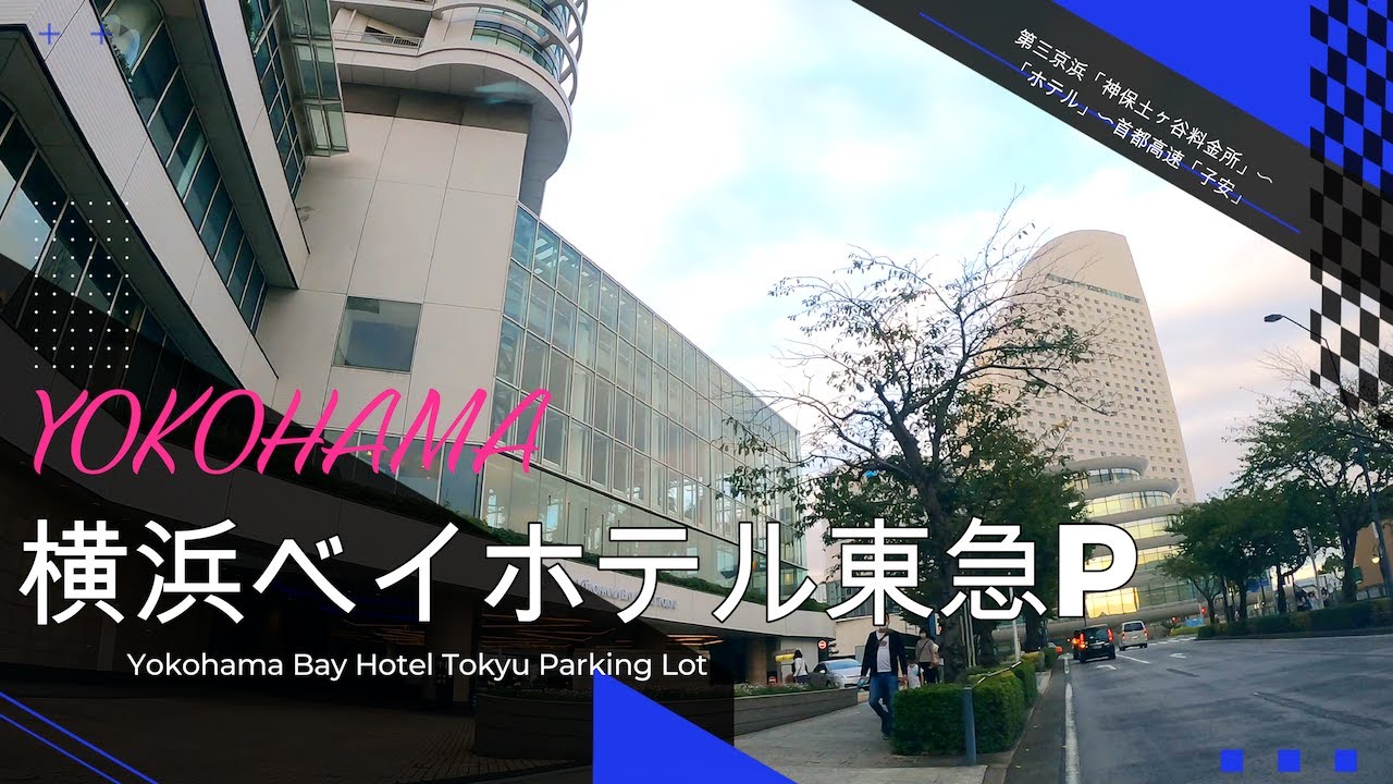 「横浜ベイホテル東急」駐車場へ第三京浜からFrom Daisan Keihin to the 