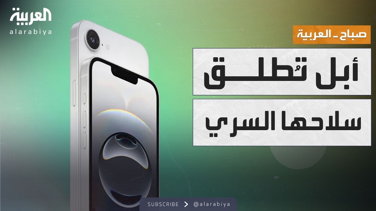صباح العربية | أبل تُطلق سلاحها السري: آيفون 16e بمواصفات عالية وسعر صادم