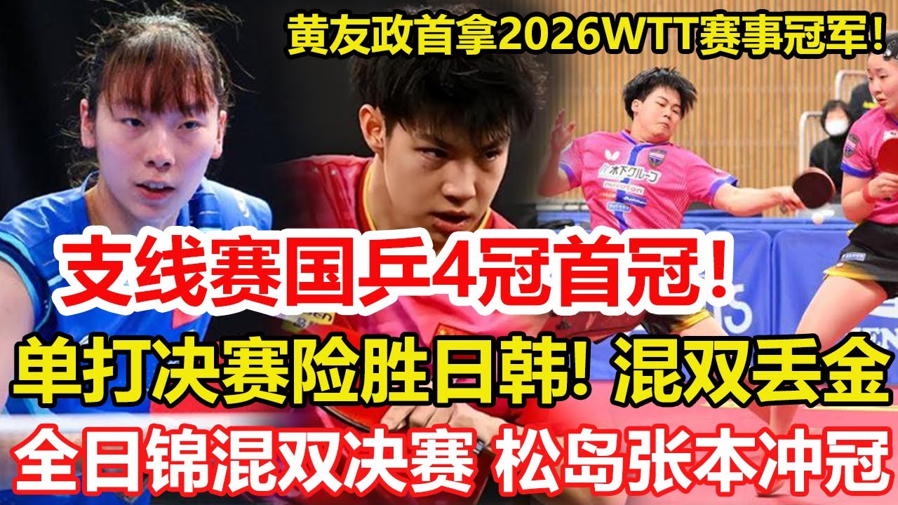 WTT支線賽落幕！國乒奪4冠失1金：單打決賽險勝日韓，混雙新年1冠難求。全日本賽混雙決賽，松島輝空張本美和沖擊冠軍。#乒乓球 #tabletennis #桌球 #pingpong