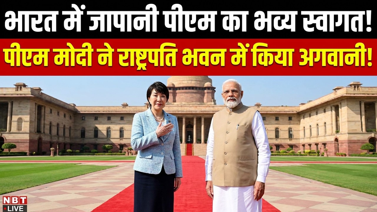 Japan PM Sanae Takaichi India Visit: Ceremonial reception of Japanese PM at Rashtrapati Bhavan
