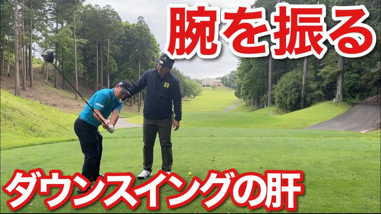 腕を振ることを忘れてませんか？体の動きだけではヘッドは戻ってきません