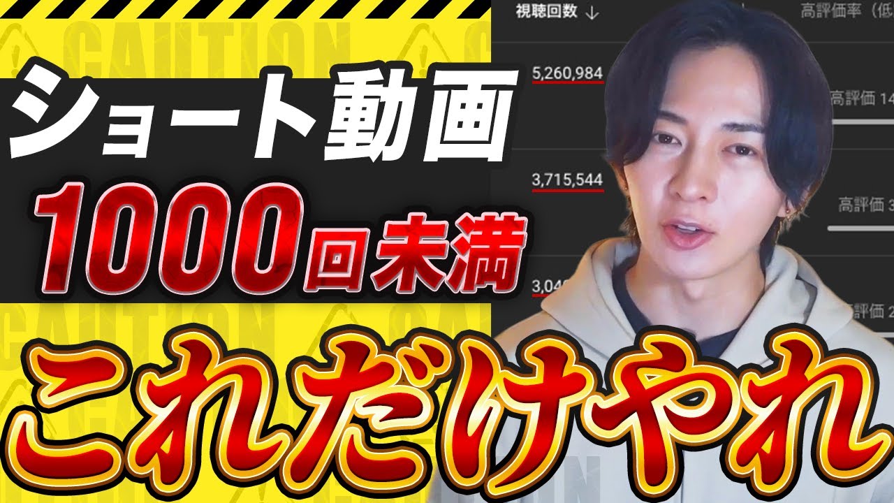 【1000再生未満の人へ】ショート動画は”これ”を辞めるだけで1ヶ月で収益化します。