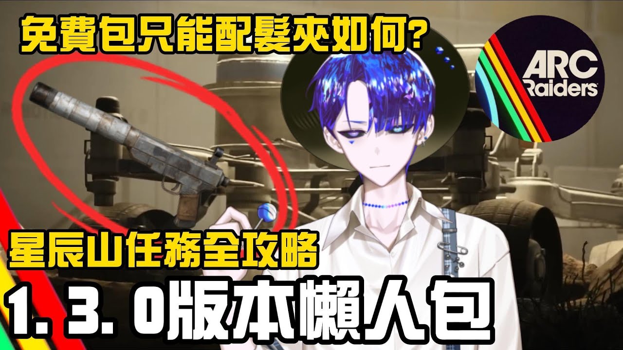 【ARC Raiders】1.3.0版本更新🌟星辰山任務全攻略！排位怎麼玩？獵人削弱！