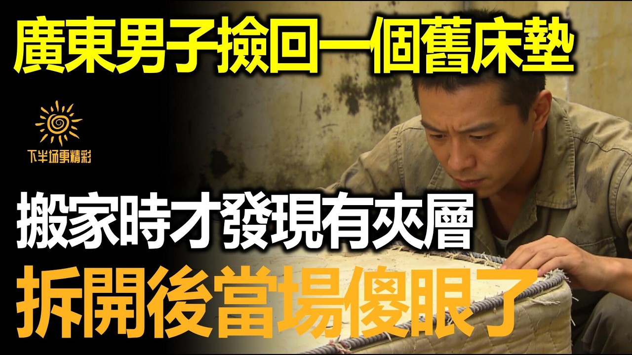 廣東打工男子撿回一個舊床墊，搬家時才發現有夾層，拆開後傻眼了！