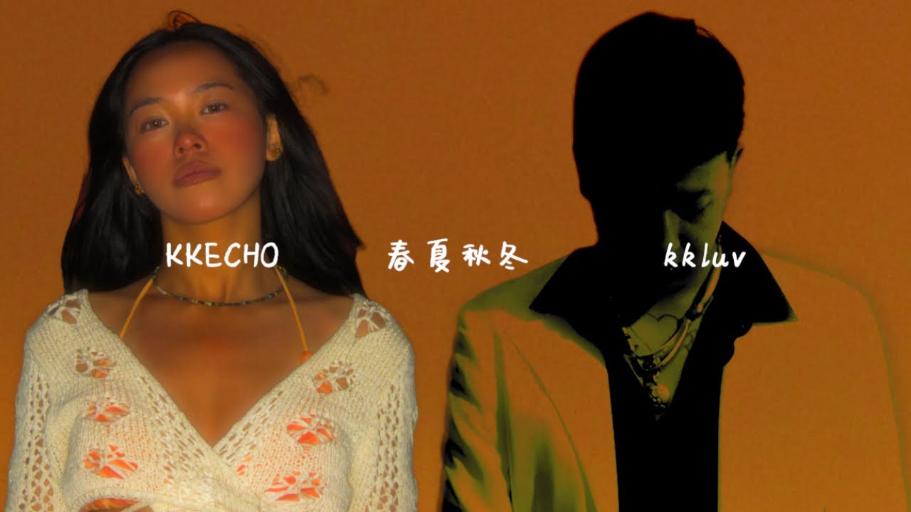 两位kk合作了!｜kkluv ft. KKECHO - 春夏秋冬（Lyric Video）