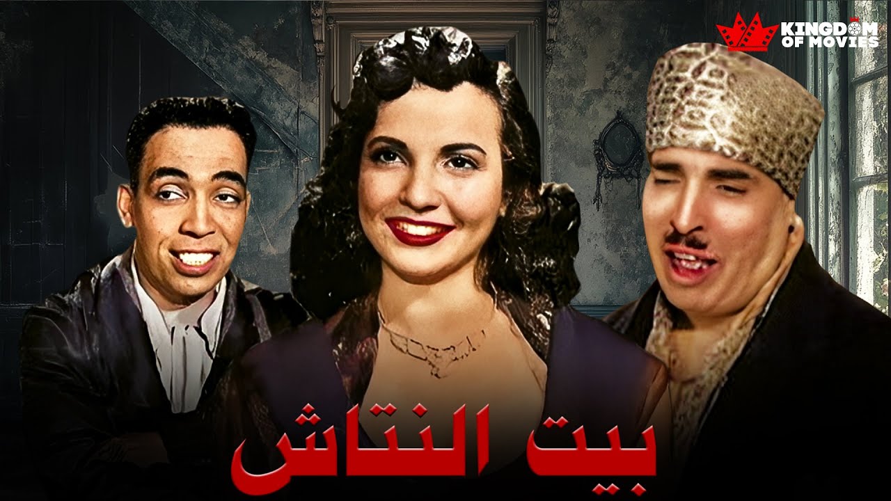 حصريا فيلم | بيت النتاش | بطولة #عبد_الفتاح_القصري #شادية #اسماعيل_ياسين #عبد_السلام_النابلسي