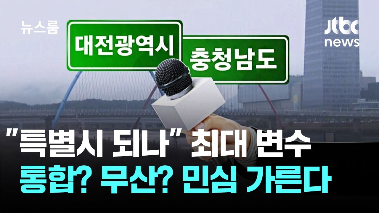 [르포｜대전&middot;충남] 