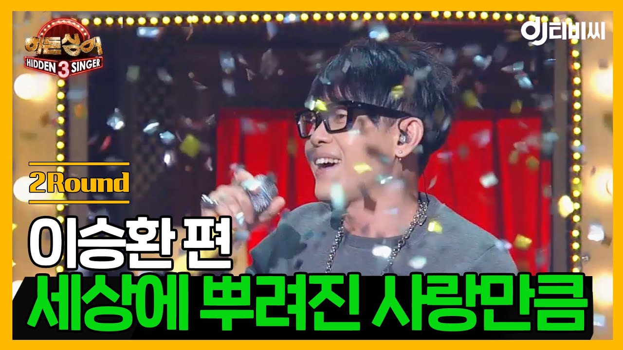 [DJ티비씨] 히든싱어 이승환 편 - 2R '세상에 뿌려진 사랑만큼' ♬ #히든싱어3 #DJ티비씨