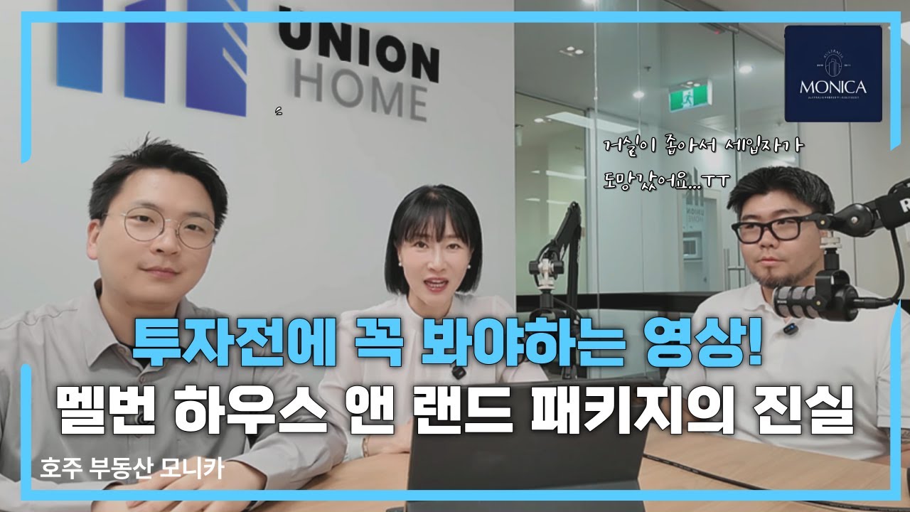 [호주 부동산 정보] 투자자 필독! 멜번 하우스 앤 랜드 패키지의 진실과 오해 ( 가격만 보고 샀다간 큰일 납니다 )