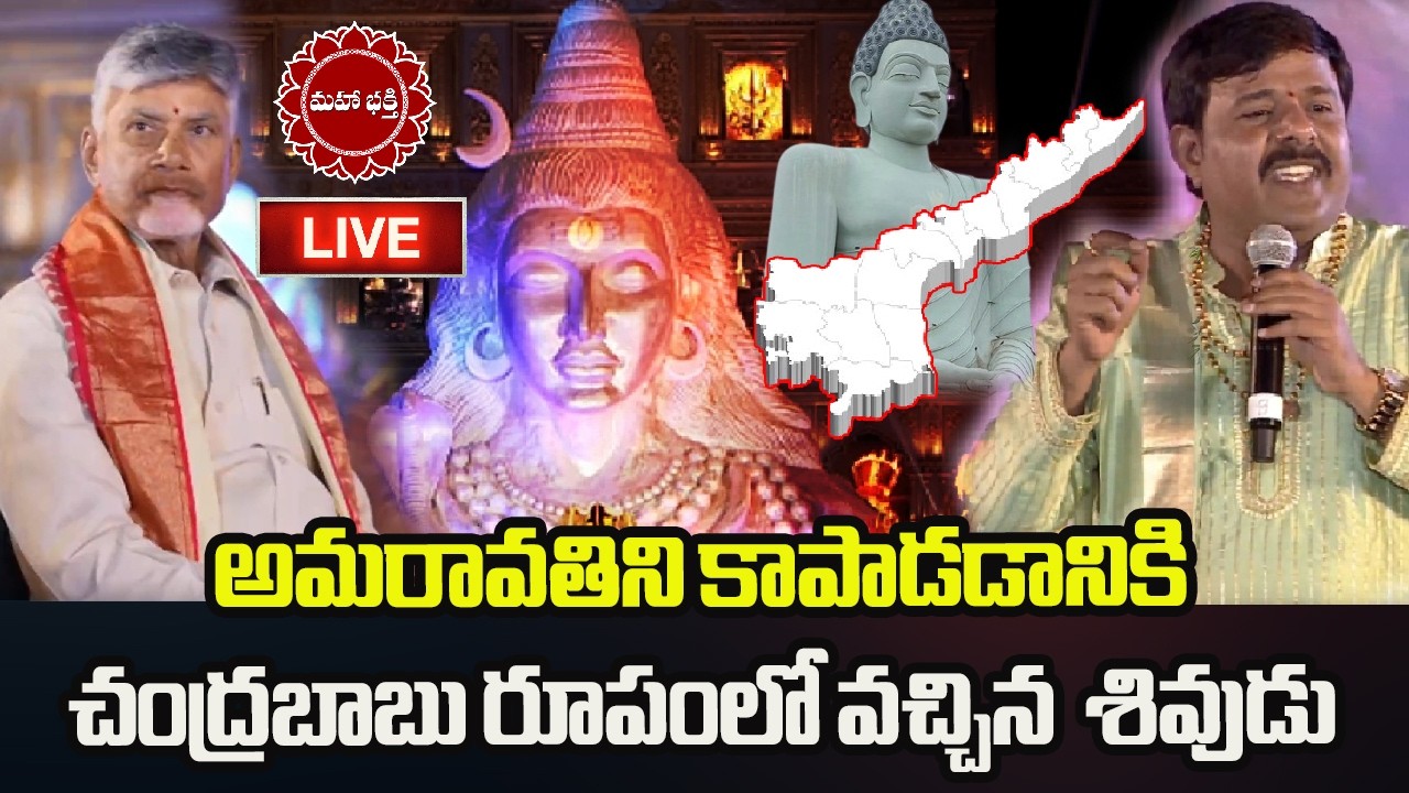 అమరావతిని కాపాడడానికి చంద్రబాబు రూపంలో వచ్చిన శివుడు | Sivoham-2026 | Maha Shivaratri | Amaravati