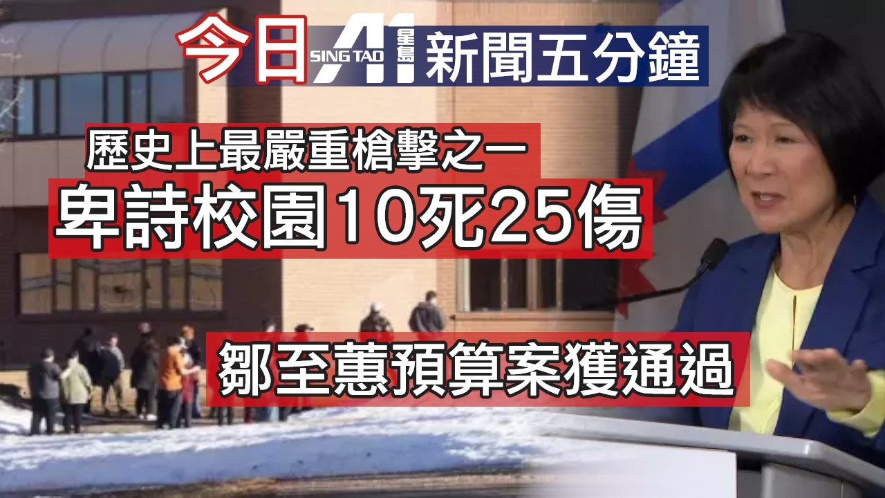 2月11日｜加拿大星島新聞｜卑詩省Tumbler Ridge校園槍擊｜汽車盜竊下降｜多倫多市議會財政預算｜鄒至蕙｜大雪暴結束｜澤連斯基｜鄧炳強｜蘋果日報｜英超｜曼聯｜熱刺｜車路士｜曼城｜利物浦