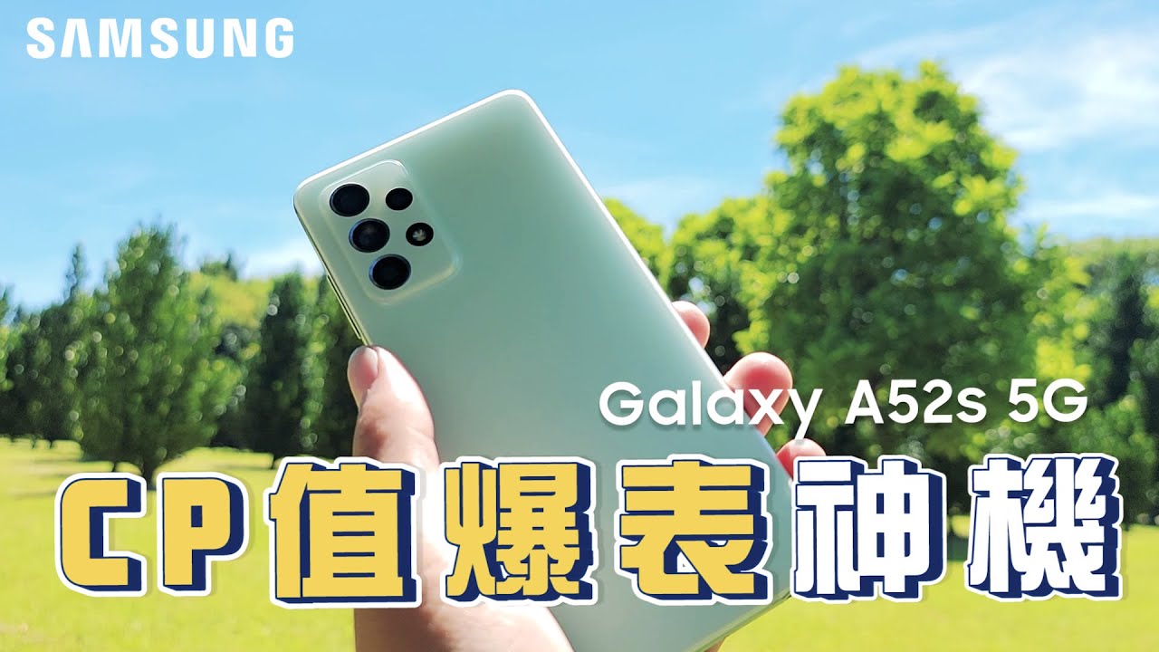 這隻手機全家人都適合入手！賣到缺貨的高CP值神機，換心升級嶄新推出！（6.5吋O極限全螢幕 120Hz高更新率、全新處理器、IP67）｜【Galaxy A52s 5G】