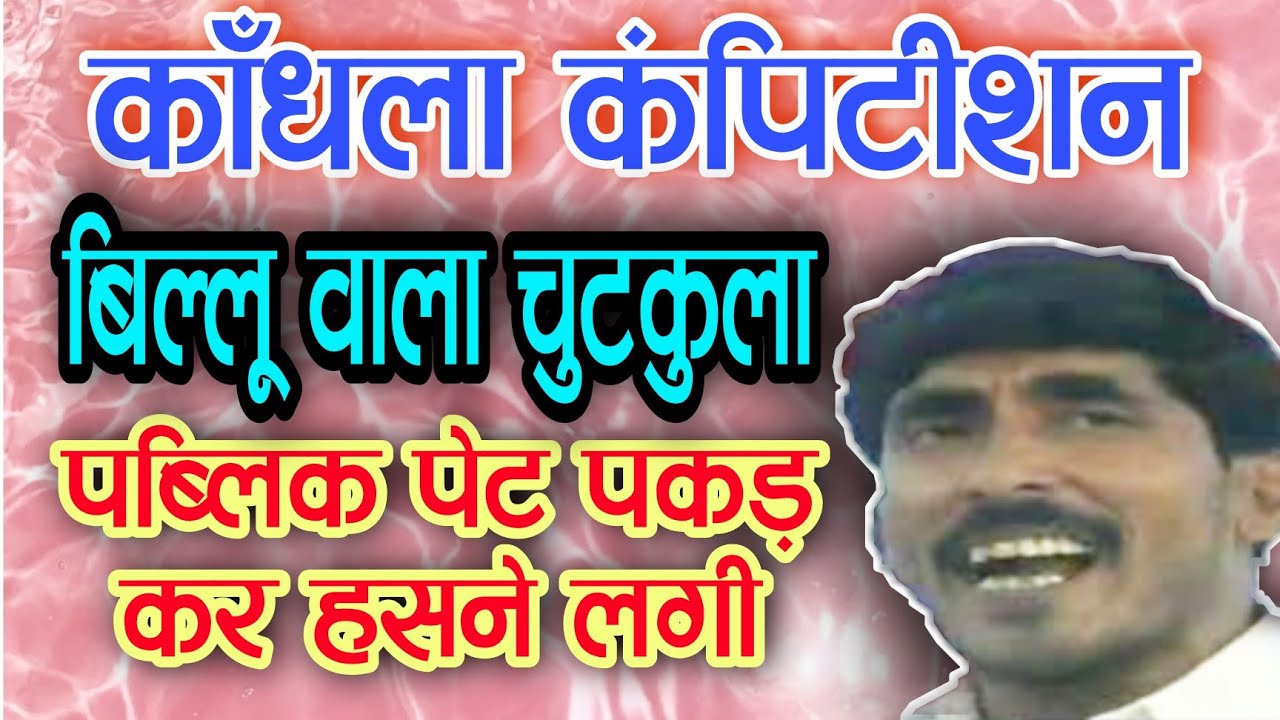 मजेदार चुटकुला 😜 l बिल्लू शर्मा l काँधला कंपीटिशन 2004 #shivacassette