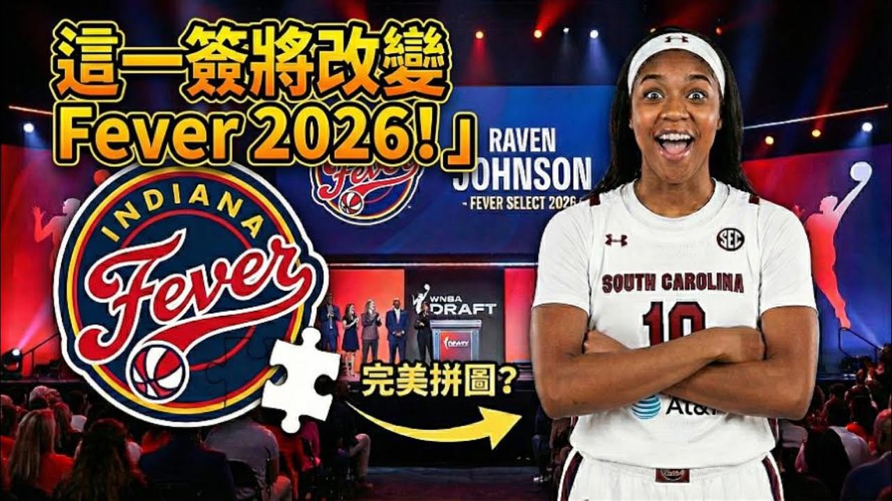 這一簽將改變 Fever 2026！為何我說 Raven Johnson 才是最完美拼圖？