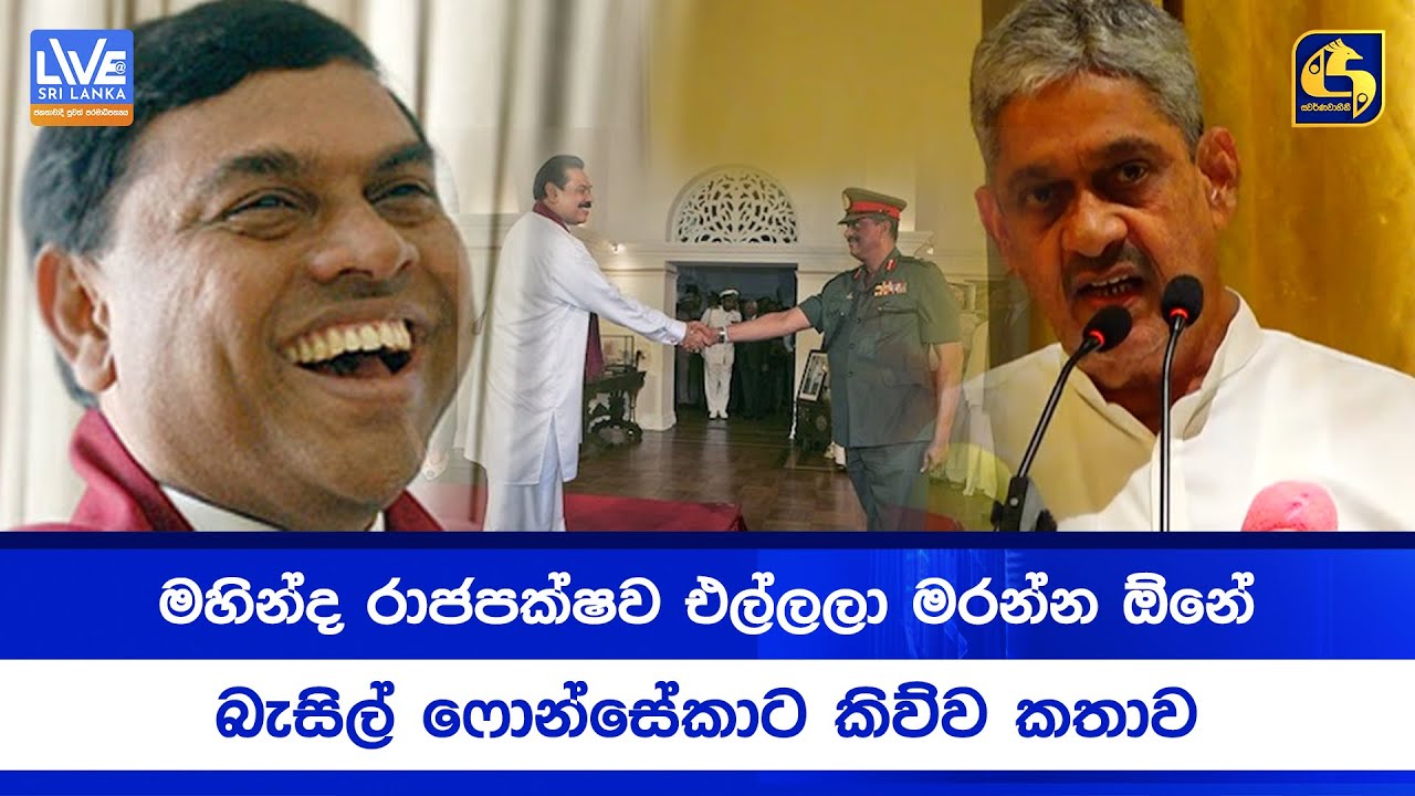 මහින්ද රාජපක්ෂව එල්ලලා මරන්න ඕනේ - බැසිල් ෆොන්සේකාට කිව්ව කතාව